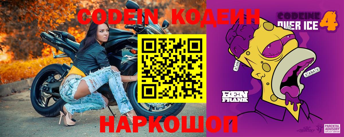 Codein напиток Lean (лин) Кропоткин