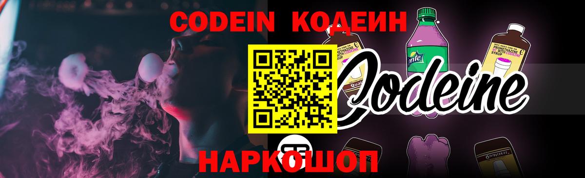 Codein напиток Lean (лин)  Вход с VPN  Кропоткин 
